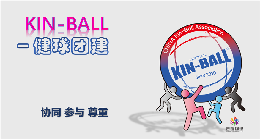 苏州新颖特色团建活动——kin-ball健球团建